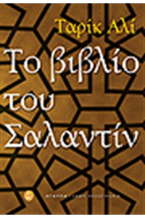 ΤΟ ΒΙΒΛΙΟ ΤΟΥ ΣΑΛΑΝΤΙΝ