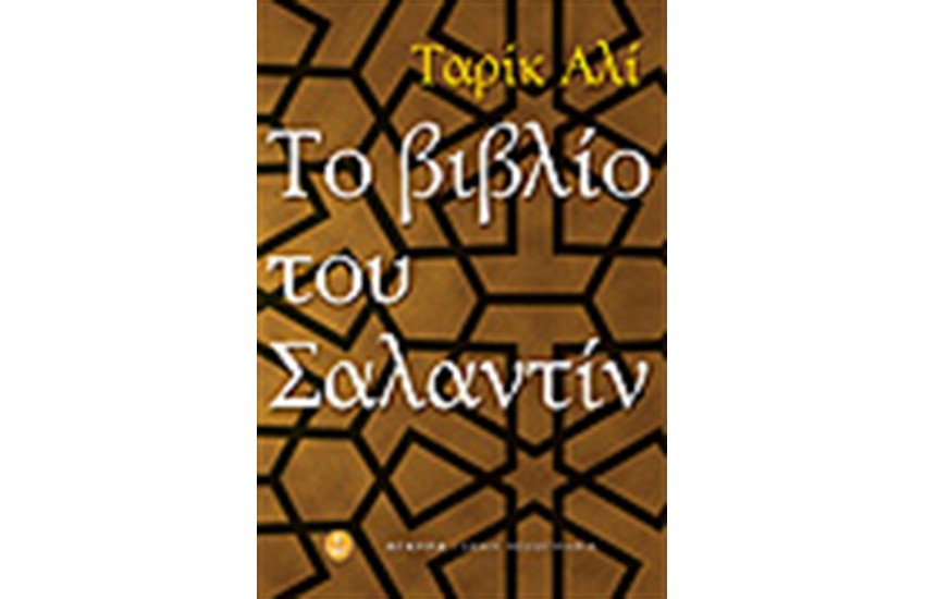 ΤΟ ΒΙΒΛΙΟ ΤΟΥ ΣΑΛΑΝΤΙΝ