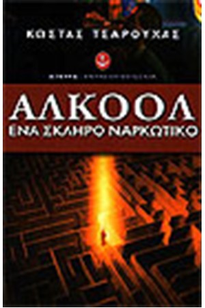 ΑΛΚΟΟΛ ΕΝΑ ΣΚΛΗΡΟ ΝΑΡΚΩΤΙΚΟ