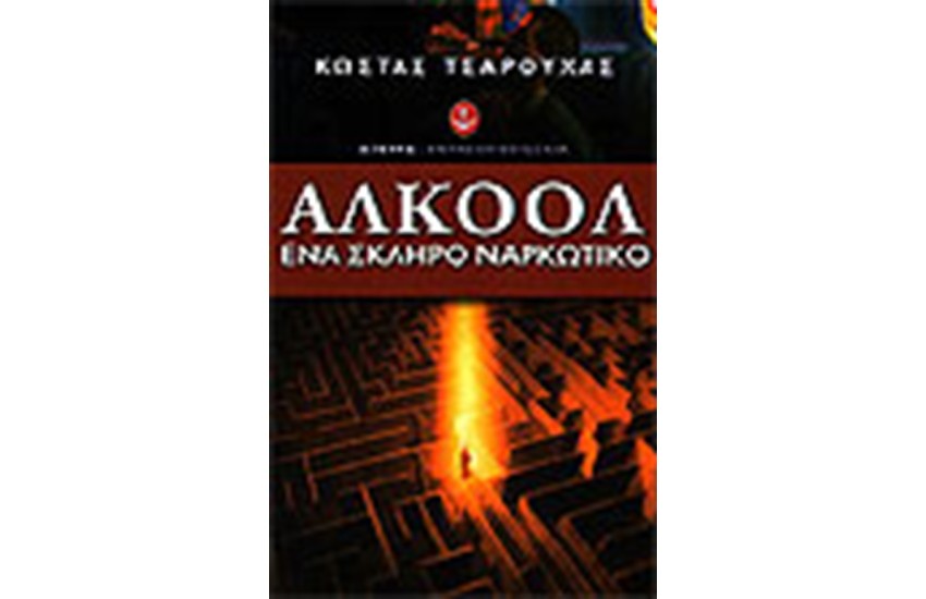 ΑΛΚΟΟΛ ΕΝΑ ΣΚΛΗΡΟ ΝΑΡΚΩΤΙΚΟ