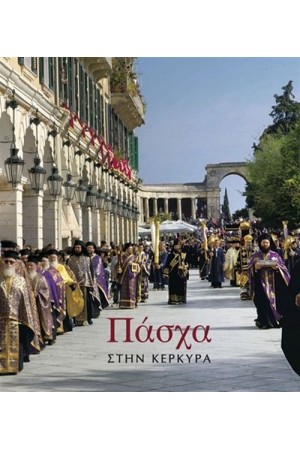 ΠΑΣΧΑ ΣΤΗΝ ΚΕΡΚΥΡΑ