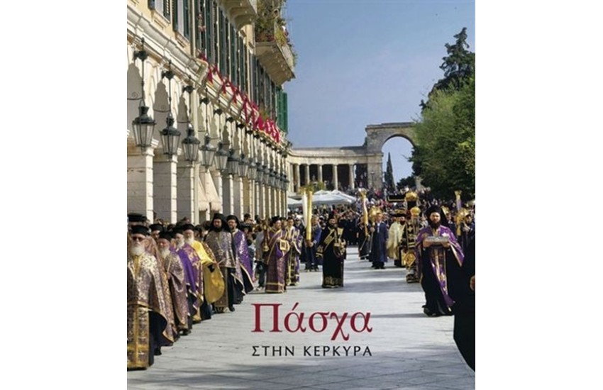 ΠΑΣΧΑ ΣΤΗΝ ΚΕΡΚΥΡΑ