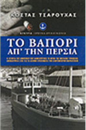 ΤΟ ΒΑΠΟΡΙ ΑΠΟ ΤΗΝ ΠΕΡΣΙΑ