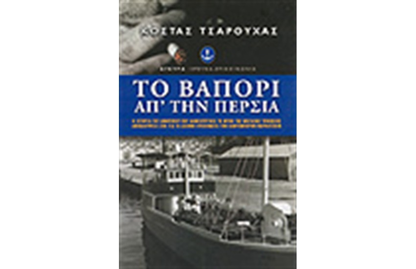 ΤΟ ΒΑΠΟΡΙ ΑΠΟ ΤΗΝ ΠΕΡΣΙΑ