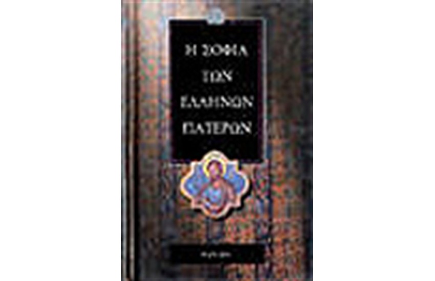 Η ΣΟΦΙΑ ΤΩΝ ΕΛΛΗΝΩΝ ΠΑΤΕΡΑ