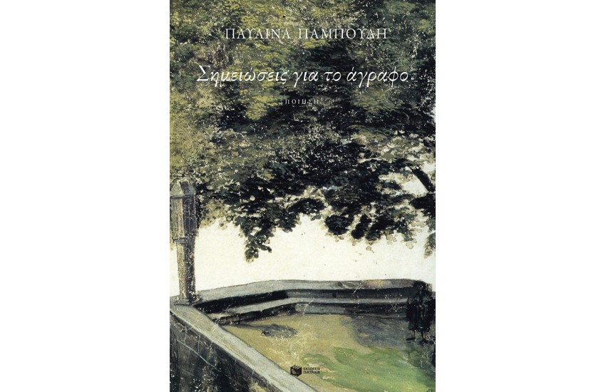 ΣΗΜΕΙΩΣΕΙΣ ΓΙΑ ΤΟ ΑΓΡΑΦΟ