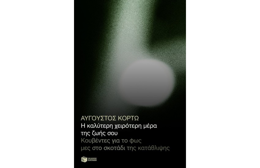 Η ΚΑΛΥΤΕΡΗ ΧΕΙΡΟΤΕΡΗ ΜΕΡΑ ΤΗΣ ΖΩΗΣ ΣΟΥ