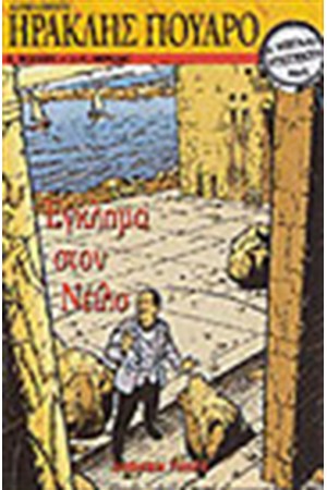 ΟΙ ΜΕΓΑΛΟΙ ΝΤΕΤΕΚΤΙΒ-ΗΡΑΚΛΗΣ ΠΟΥΑΡΟ-ΕΓΚΛΗΜΑ ΣΤΟΝ ΝΕΙΛΟ ΟΙ ΜΕΓΑΛΟΙ ΝΤΕΤΕΚΤΙΒ-ΗΡΑΚΛΗΣ ΠΟΥΑΡΟ-ΕΓΚΛΗΜΑ ΣΤΟΝ ΝΕΙΛΟ