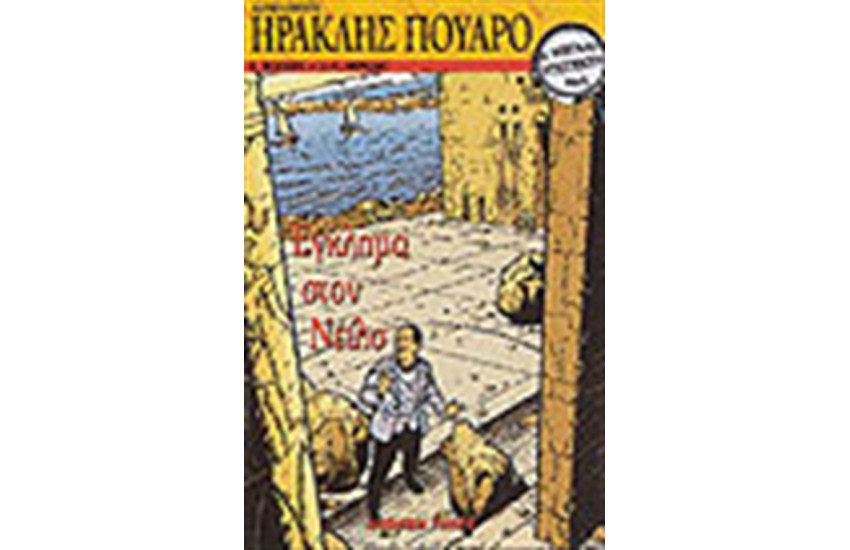 ΟΙ ΜΕΓΑΛΟΙ ΝΤΕΤΕΚΤΙΒ-ΗΡΑΚΛΗΣ ΠΟΥΑΡΟ-ΕΓΚΛΗΜΑ ΣΤΟΝ ΝΕΙΛΟ