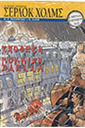 ΟΙ ΜΕΓΑΛΟΙ ΝΤΕΤΕΚΤΙΒ-ΣΕΡΛΟΚ ΧΟΛΜΣ-ΥΠΟΘΕΣΗ ΚΟΚΚΙΝΗ ΒΔΕΛΛΑ ΟΙ ΜΕΓΑΛΟΙ ΝΤΕΤΕΚΤΙΒ-ΣΕΡΛΟΚ ΧΟΛΜΣ-ΥΠΟΘΕΣΗ ΚΟΚΚΙΝΗ ΒΔΕΛΛΑ