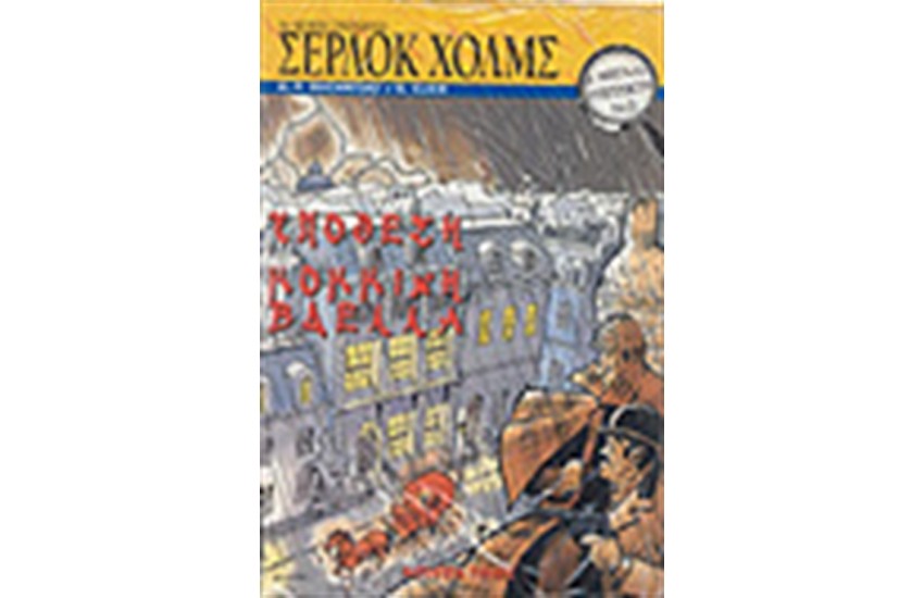 ΟΙ ΜΕΓΑΛΟΙ ΝΤΕΤΕΚΤΙΒ-ΣΕΡΛΟΚ ΧΟΛΜΣ-ΥΠΟΘΕΣΗ ΚΟΚΚΙΝΗ ΒΔΕΛΛΑ