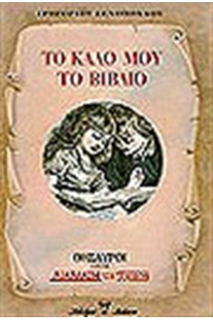ΤΟ ΚΑΛΟ ΜΟΥ ΤΟ ΒΙΒΛΙΟ