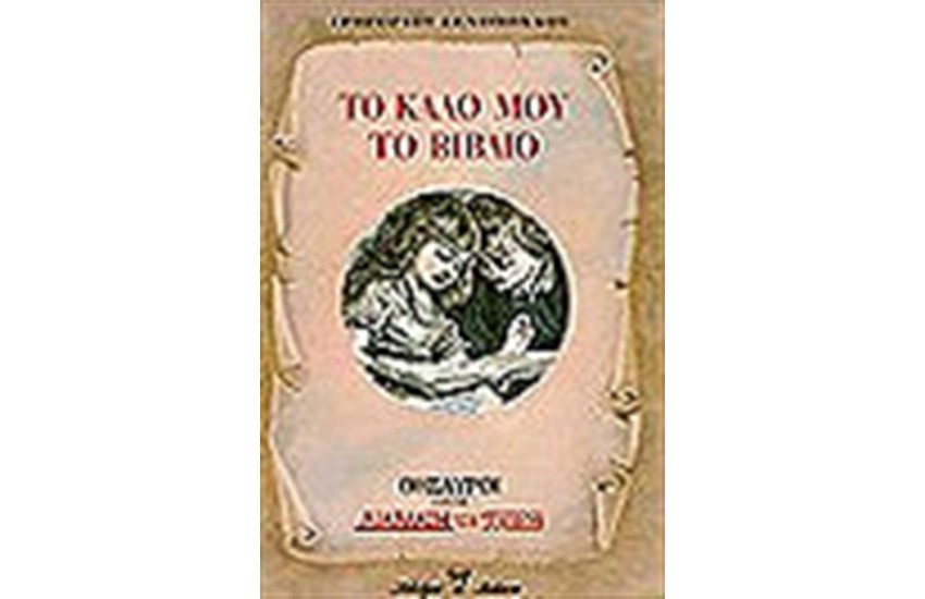 ΤΟ ΚΑΛΟ ΜΟΥ ΤΟ ΒΙΒΛΙΟ