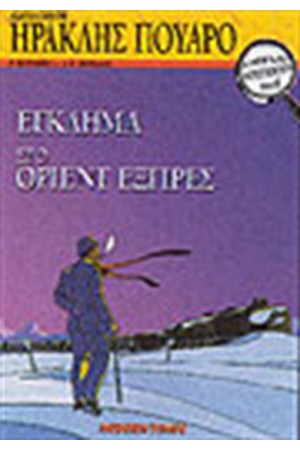 ΟΙ ΜΕΓΑΛΟΙ ΝΤΕΤΕΚΤΙΒ Νο 5-ΗΡΑΚΛΗΣ ΠΟΥΑΡΟ-ΕΓΚΛΗΜΑ ΣΤΟ ΟΡΙΑΝ ΕΞΠΡΕΣ ΟΙ ΜΕΓΑΛΟΙ ΝΤΕΤΕΚΤΙΒ Νο 5-ΗΡΑΚΛΗΣ ΠΟΥΑΡΟ-ΕΓΚΛΗΜΑ ΣΤΟ ΟΡΙΑΝ ΕΞΠΡΕΣ