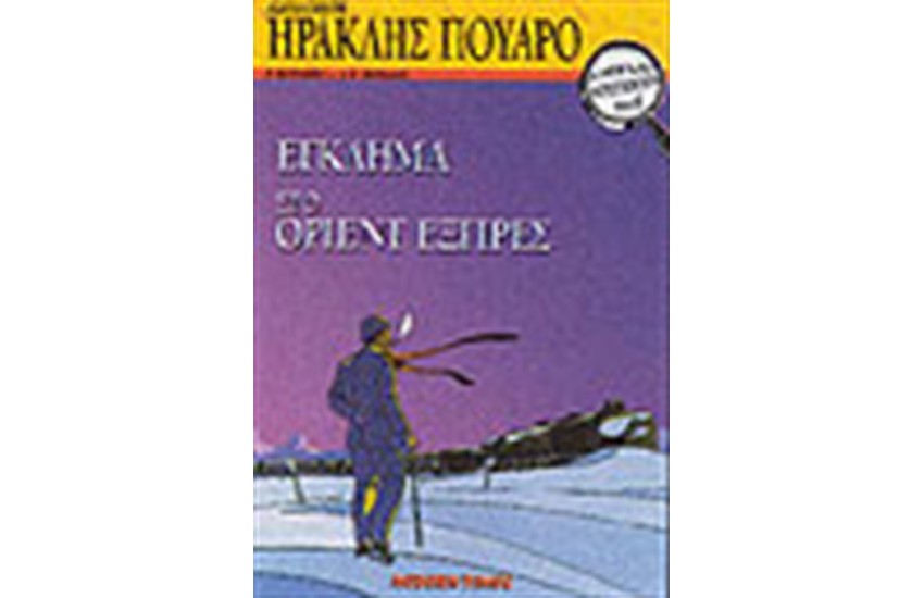 ΟΙ ΜΕΓΑΛΟΙ ΝΤΕΤΕΚΤΙΒ Νο 5-ΗΡΑΚΛΗΣ ΠΟΥΑΡΟ-ΕΓΚΛΗΜΑ ΣΤΟ ΟΡΙΑΝ ΕΞΠΡΕΣ