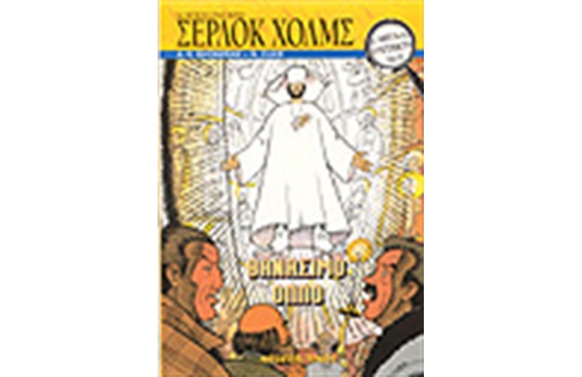 ΟΙ ΜΕΓΑΛΟΙ ΝΤΕΤΕΚΤΙ-ΣΕΡΛΟΚ ΧΟΛΜΣ-ΘΑΝΑΣΙΜΟ ΟΠΛΟ