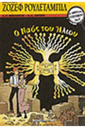 ΟΙ ΜΕΓΑΛΟΙ ΝΤΕΤΕΚΤΙΒ-ΖΟΖΕΦ ΡΟΥΛΕΤΑΜΠΙΛ-Ο ΝΑΟΣ ΤΟΥ ΗΛΙΟΥ