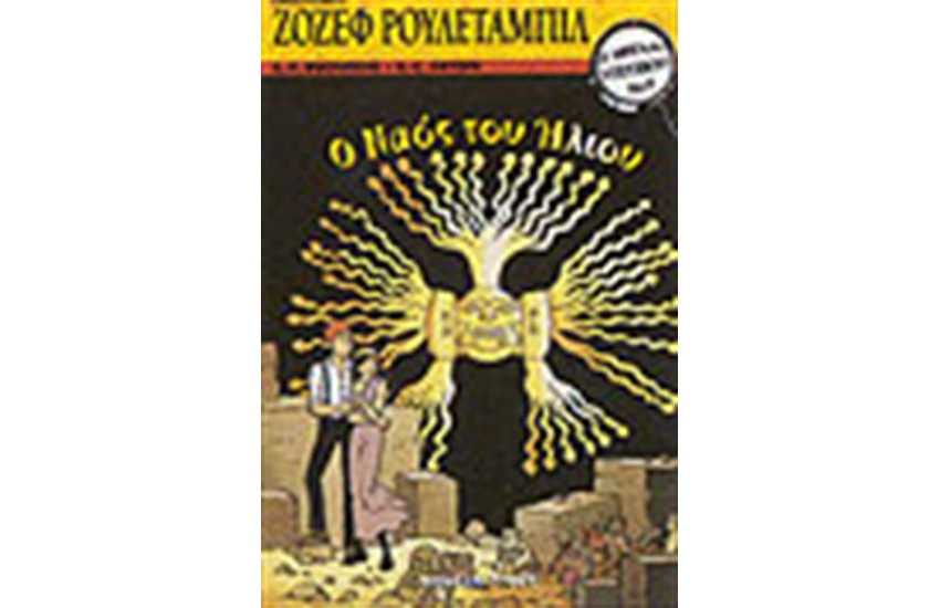 ΟΙ ΜΕΓΑΛΟΙ ΝΤΕΤΕΚΤΙΒ-ΖΟΖΕΦ ΡΟΥΛΕΤΑΜΠΙΛ-Ο ΝΑΟΣ ΤΟΥ ΗΛΙΟΥ