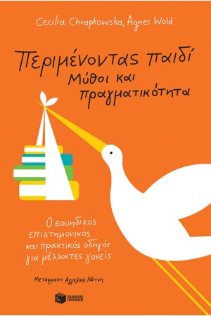 ΠΕΡΙΜΕΝΟΝΤΑΣ ΠΑΙΔΙ - ΜΥΘΟΙ ΚΑΙ ΠΡΑΓΜΑΤΙΚΟΤΗΤΑ: Ο ΣΟΥΗΔΙΚΟΣ ΚΑΙ ΠΡΑΚΤΙΚΟΣ ΟΔΗΓΟΣ ΓΙΑ ΜΕΛΛΟΝΤΕΣ ΓΟΝΕΙΣ