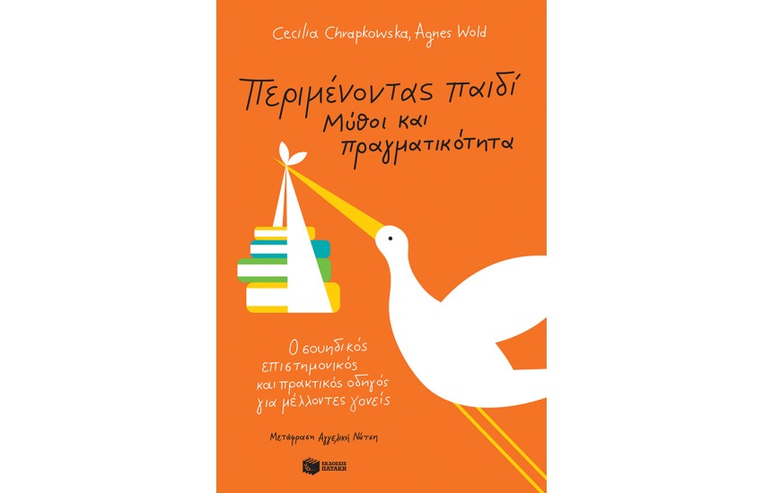 ΠΕΡΙΜΕΝΟΝΤΑΣ ΠΑΙΔΙ - ΜΥΘΟΙ ΚΑΙ ΠΡΑΓΜΑΤΙΚΟΤΗΤΑ: Ο ΣΟΥΗΔΙΚΟΣ ΚΑΙ ΠΡΑΚΤΙΚΟΣ ΟΔΗΓΟΣ ΓΙΑ ΜΕΛΛΟΝΤΕΣ ΓΟΝΕΙΣ