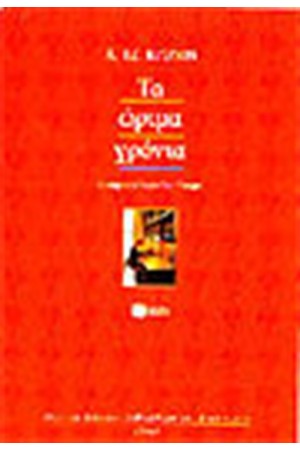 ΤΑ ΩΡΙΜΑ ΧΡΟΝΙΑ ΤΑ ΩΡΙΜΑ ΧΡΟΝΙΑ