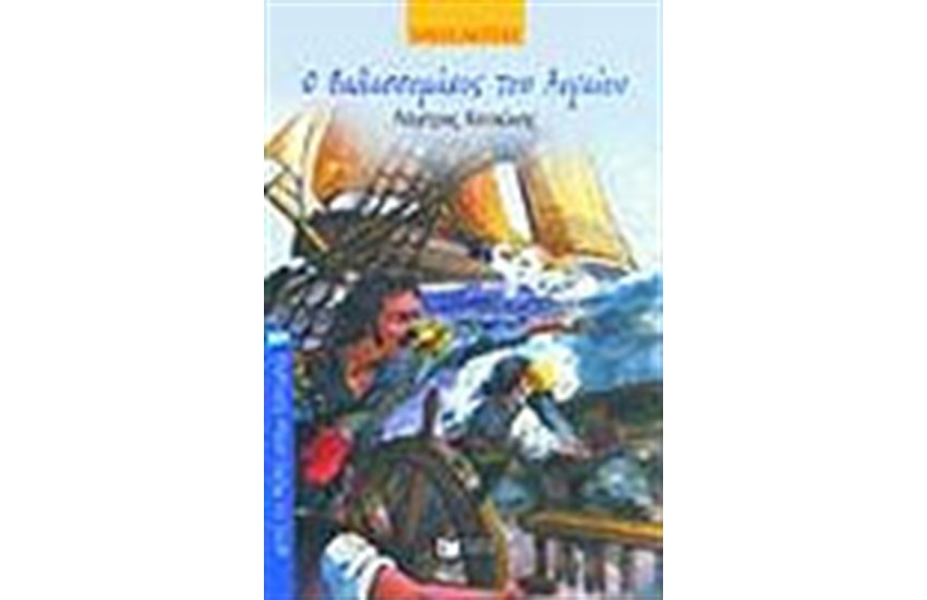 ΘΑΛΑΣΣΟΜΑΧΟΣ ΤΟΥ ΑΙΓΑΙΟΥ