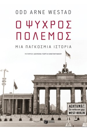 Ο ΨΥΧΡΟΣ ΠΟΛΕΜΟΣ
