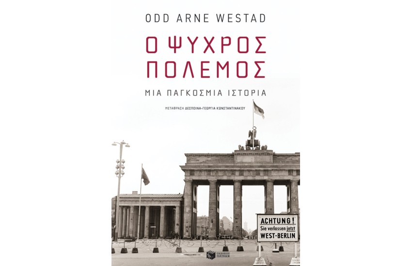 Ο ΨΥΧΡΟΣ ΠΟΛΕΜΟΣ