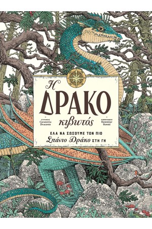 Η ΔΡΑΚΟΚΙΒΩΤΟΣ