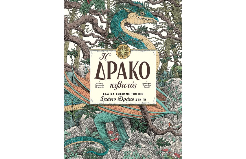 Η ΔΡΑΚΟΚΙΒΩΤΟΣ