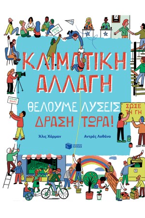ΚΛΙΜΑΤΙΚΗ ΑΛΛΑΓΗ. ΘΕΛΟΥΜΕ ΛΥΣΕΙΣ. ΔΡΑΣΗ ΤΩΡΑ!
