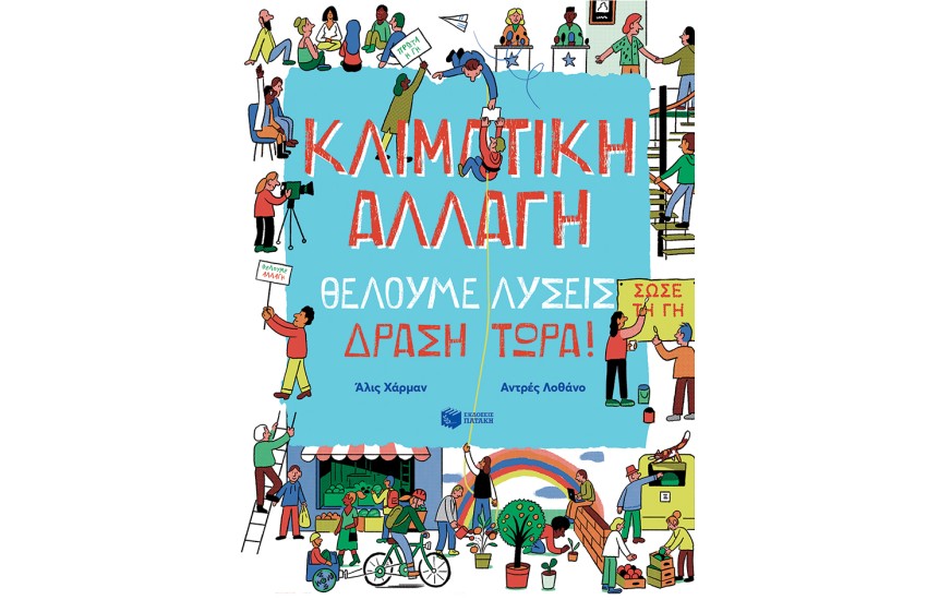 ΚΛΙΜΑΤΙΚΗ ΑΛΛΑΓΗ. ΘΕΛΟΥΜΕ ΛΥΣΕΙΣ. ΔΡΑΣΗ ΤΩΡΑ!