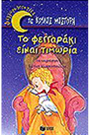 ΤΟ ΦΕΓΓΑΡΑΚΙ ΕΙΝΑΙ ΤΙΜΩΡΙΑ