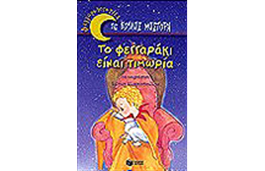 ΤΟ ΦΕΓΓΑΡΑΚΙ ΕΙΝΑΙ ΤΙΜΩΡΙΑ