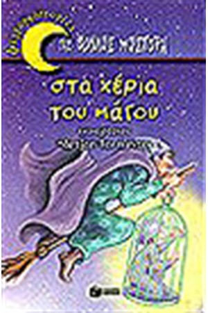ΣΤΑ ΧΕΡΙΑ ΤΟΥ ΜΑΓΟΥ
