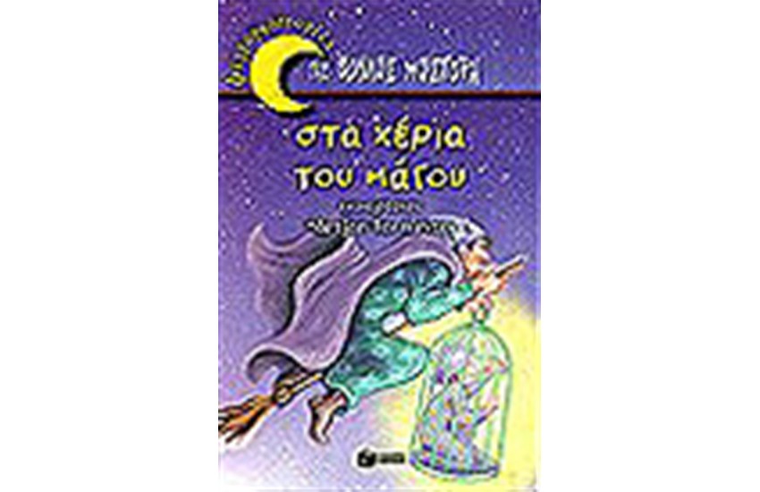 ΣΤΑ ΧΕΡΙΑ ΤΟΥ ΜΑΓΟΥ