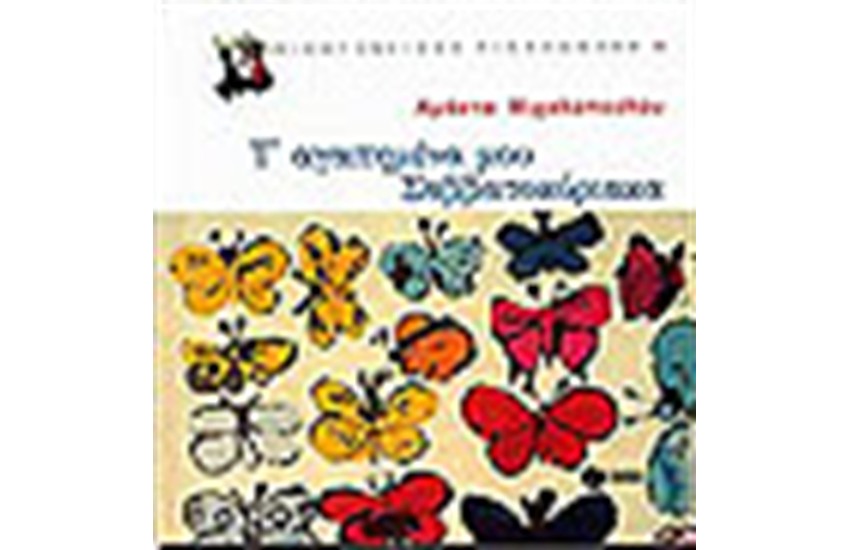 ΤΑ ΑΓΑΠΗΜΕΝΑ ΜΟΥ ΣΑΒΒΑΤΟΚΥΡΙΑΚΑ
