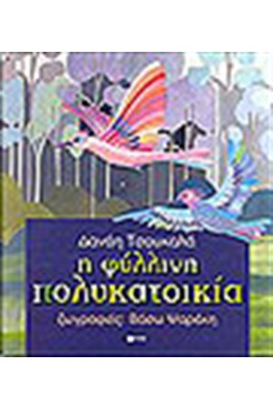 Η ΦΥΛΛΙΝΗ ΠΟΛΥΚΑΤΟΙΚΙΑ
