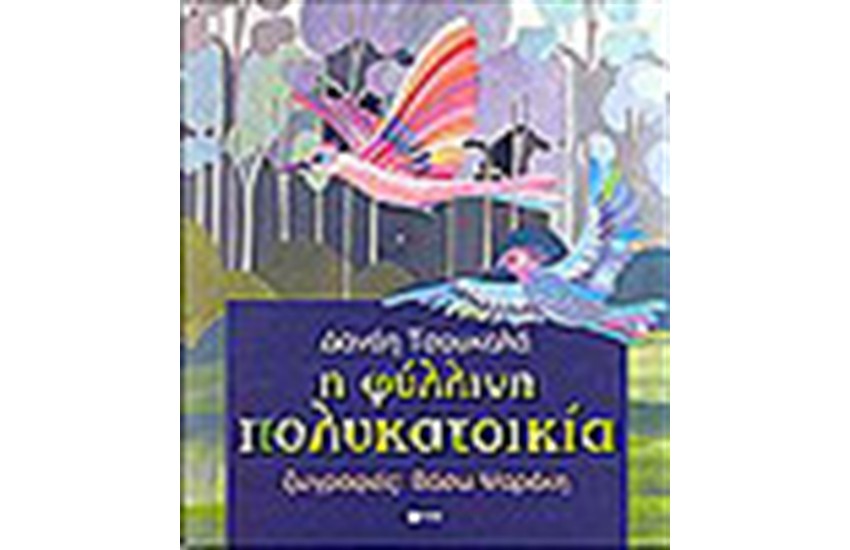 Η ΦΥΛΛΙΝΗ ΠΟΛΥΚΑΤΟΙΚΙΑ