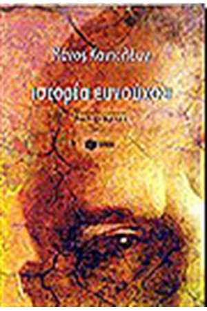 ΙΣΤΟΡΙΑ ΕΥΝΟΥΧΟΥ