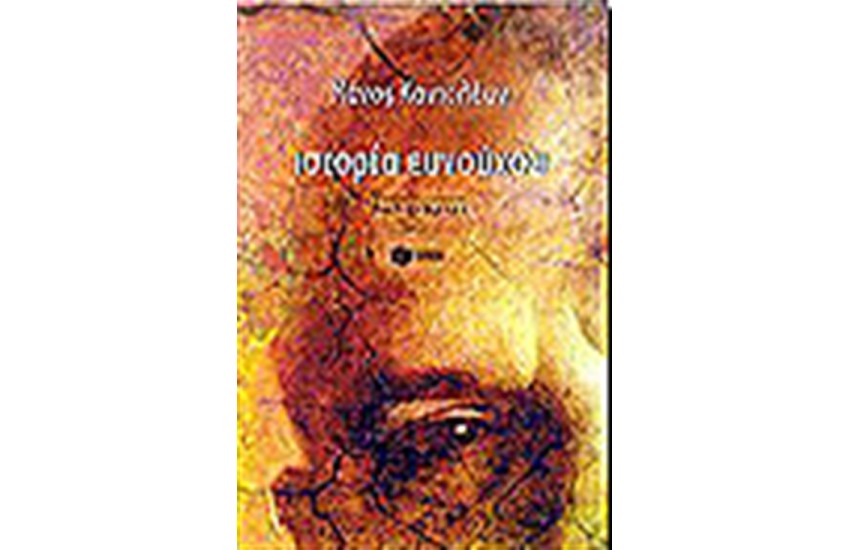 ΙΣΤΟΡΙΑ ΕΥΝΟΥΧΟΥ
