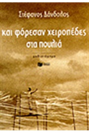ΚΑΙ ΦΟΡΕΣΑΝ ΧΕΙΡΟΠΕΔΕΣ ΣΤΑ ΠΟΥΛΙΑ