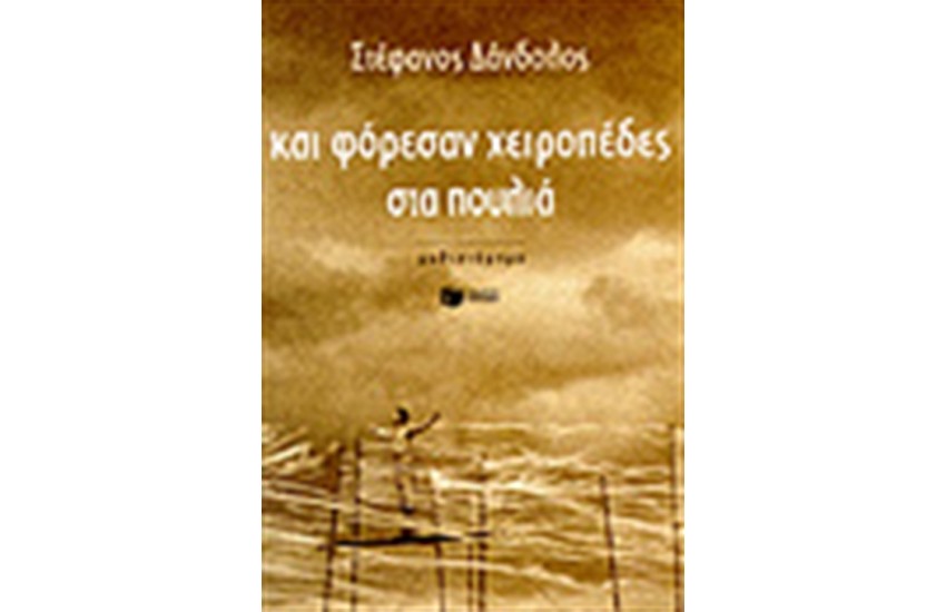 ΚΑΙ ΦΟΡΕΣΑΝ ΧΕΙΡΟΠΕΔΕΣ ΣΤΑ ΠΟΥΛΙΑ