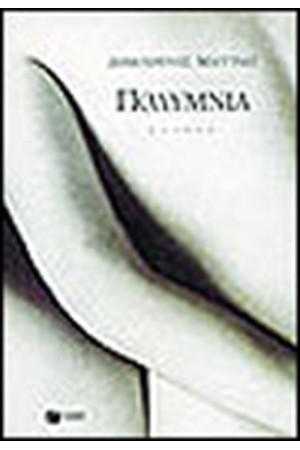 ΠΟΛΥΜΝΙΑ