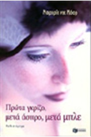 ΠΡΩΤΑ ΓΚΡΙΖΟ ΜΕΤΑ ΑΣΠΡΟ ΜΕΤΑ ΜΠΛΕ