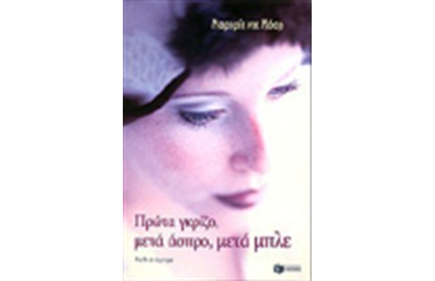 ΠΡΩΤΑ ΓΚΡΙΖΟ ΜΕΤΑ ΑΣΠΡΟ ΜΕΤΑ ΜΠΛΕ