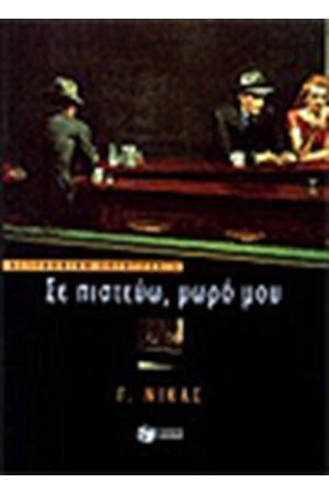 ΣΕ ΠΙΣΤΕΥΩ ΜΩΡΟ ΜΟΥ ΣΕ ΠΙΣΤΕΥΩ ΜΩΡΟ ΜΟΥ