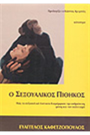 Ο ΣΕΞΟΥΑΛΙΚΟΣ ΠΙΘΗΚΟΣ