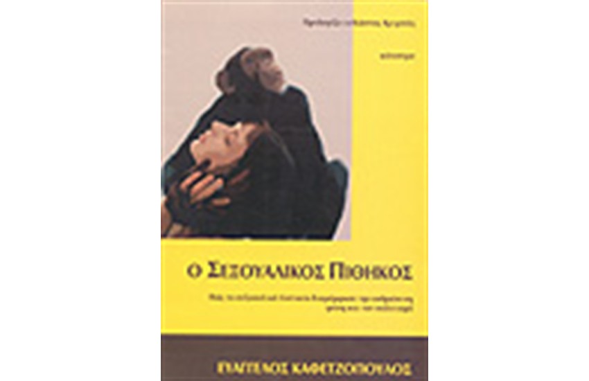 Ο ΣΕΞΟΥΑΛΙΚΟΣ ΠΙΘΗΚΟΣ