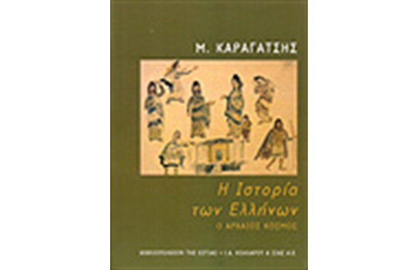 Η ΙΣΤΟΡΙΑ ΤΩΝ ΕΛΛΗΝΩΝ